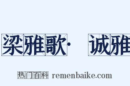 梁雅歌·诚雅是什么意思的图片